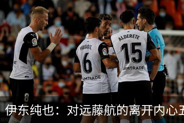 伊东纯也：对远藤航的离开内心五味杂陈，与荷兰的比赛要做好开局