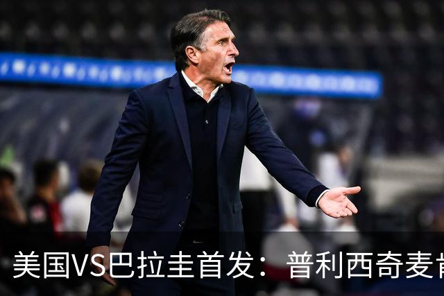 美国VS巴拉圭首发：普利西奇麦肯尼先发 巴洛贡出战